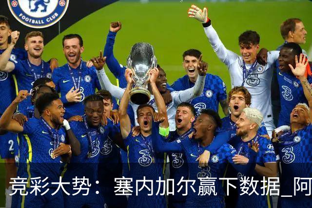 竞彩大势：塞内加尔赢下数据 阿根廷完胜